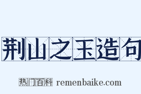 荆山之玉造句是什么意思的图片